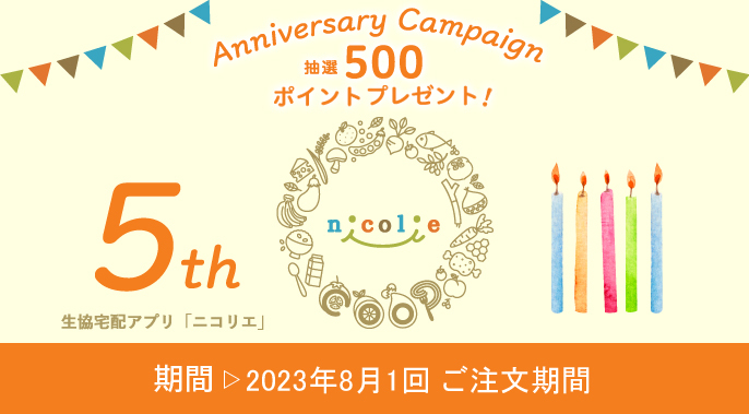 ニコリエ5周年記念キャンペーン：8月1回