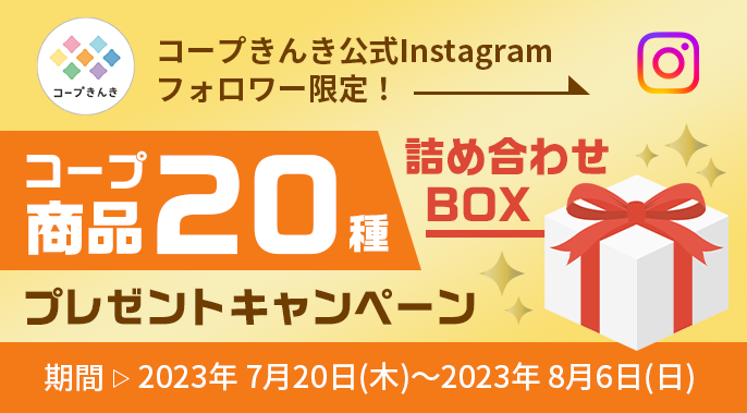 コープきんき公式Instagramフォロワー限定キャンペーン