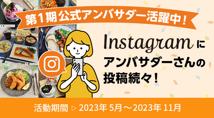 第１期アンバサダー活躍中！Instagramにアンバサダーさんの投稿続々 活動期間：23年5月～11月