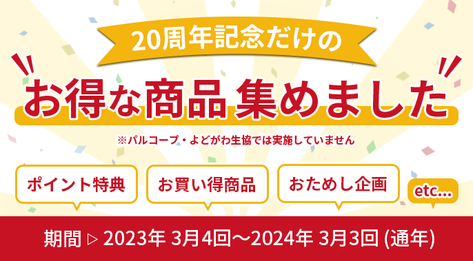 20周年記念だけのお得な商品集めました_eフレンズ