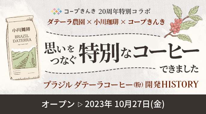 思いをつなぐ特別なコーヒーできました　ブラジルダテーラコーヒー（粉）開発HISTORY