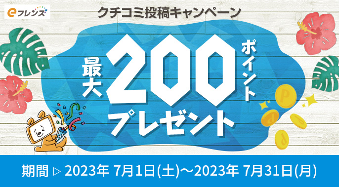 最大200ポイントプレゼント_eフレンズクチコミ投稿キャンペーン