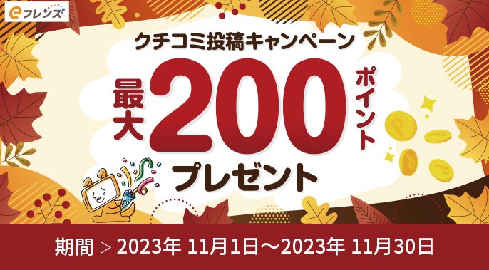 最大200ポイントプレゼント_eフレンズクチコミ投稿キャンペーン