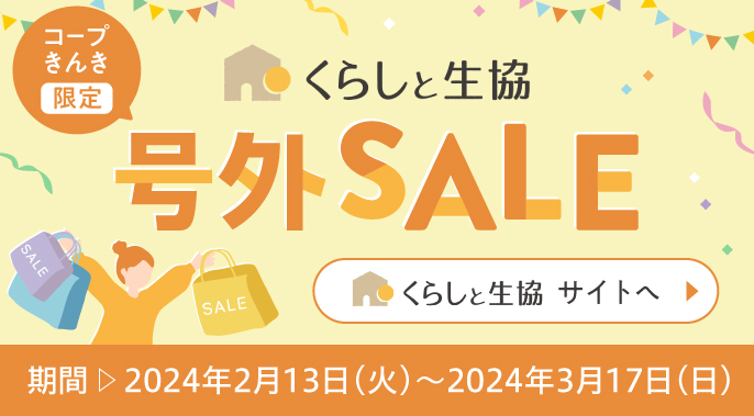 くらしと生協　号外SALE