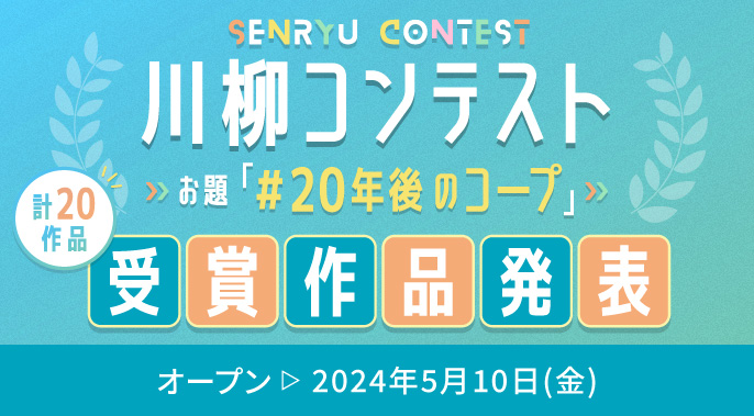 川柳コンテスト受賞作品発表