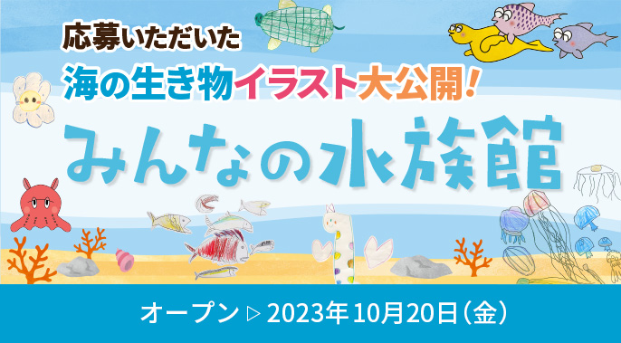 ととビスケット　みんなの水族館