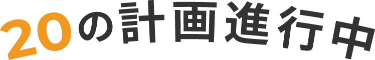 20の計画進行中