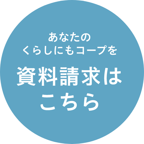あなたのくらしにもコープを資料請求はこちら