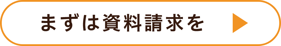 自分のくらしに合うかな？と思ったら