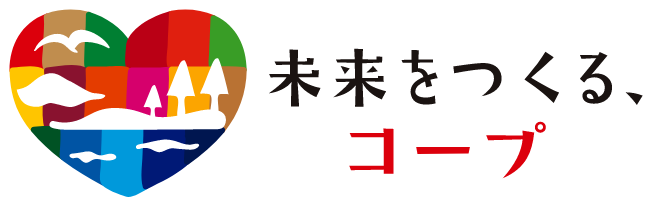 未来をつくる、コープ