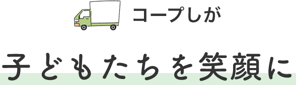 コープしが子どもたちを笑顔に