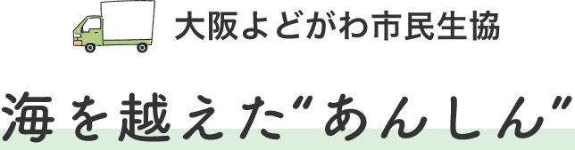 大阪よどがわ市民生協海を越えた“あんしん