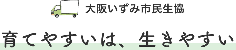 大阪いずみ市民生協育てやすいは、生きやすい