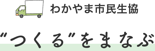 わかやま市民生協“つくる”をまなぶ