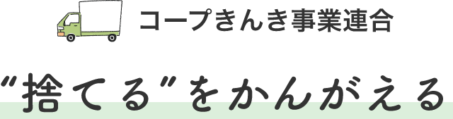 コープきんき事業連合“捨てる”をかんがえる