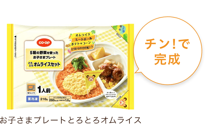 お子さまプレートとろとろオムライスセット チン!で完成
