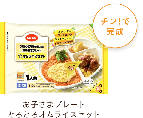お子さまプレートとろとろオムライスセット チン!で完成