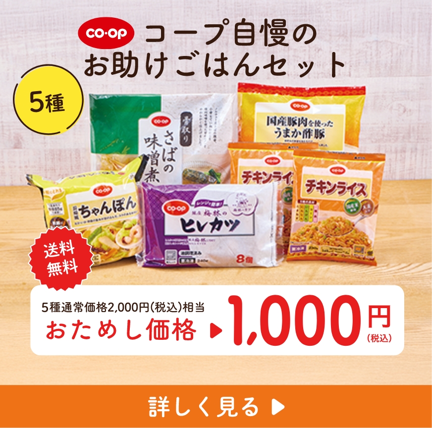 コープ自慢のお助けごはんセット　おためし価格1,000円
