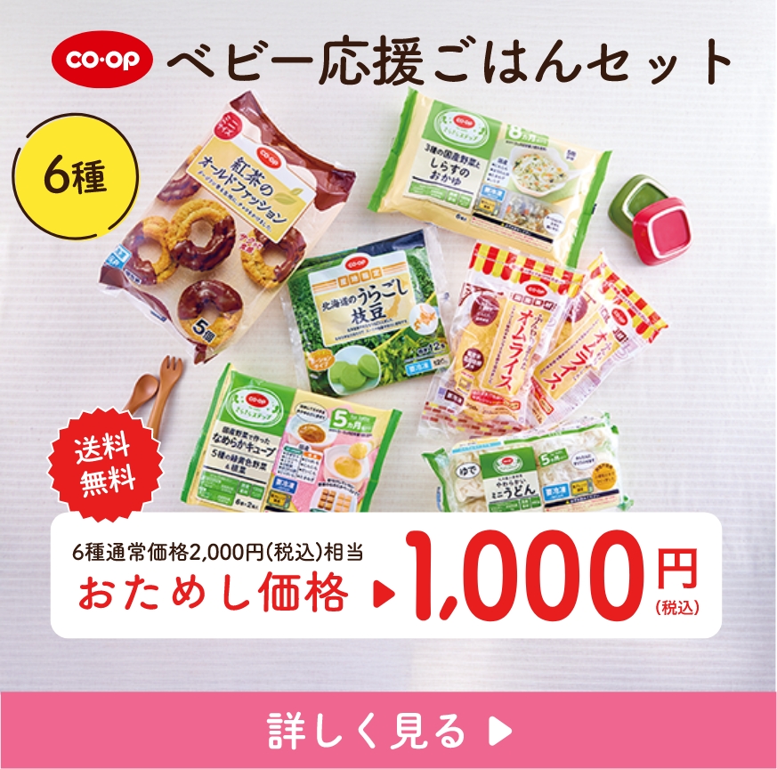 コープベビー応援ごはんセット　おためし価格1,000円