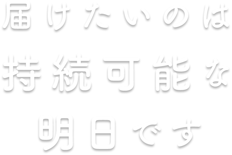 届けた'いのば持続可能な明日です