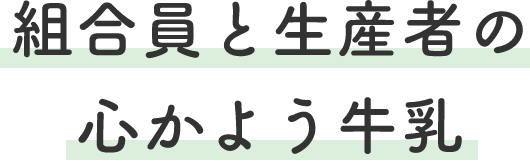 組合員と生産者の
		心かよう牛乳