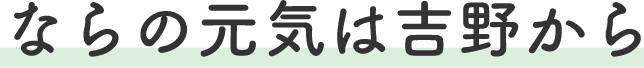 ならの元気は吉野から