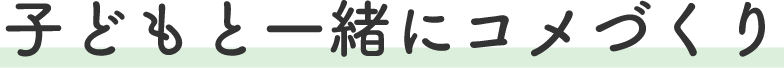 子どもと一緒にコメづくり