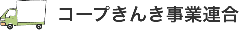 コープきんき事業連合