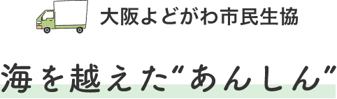 大阪よどがわ市民生協海を越えた“あんしん