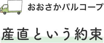 おおさかパルコープ産直という約束