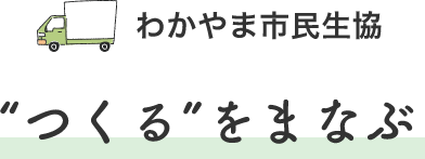 わかやま市民生協“つくる”をまなぶ