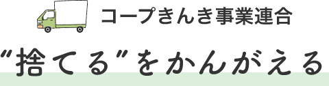 コープきんき事業連合“捨てる”をかんがえる