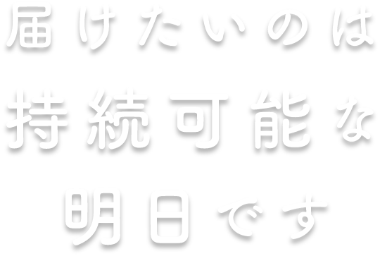 届けた'いのば持続可能な明日です