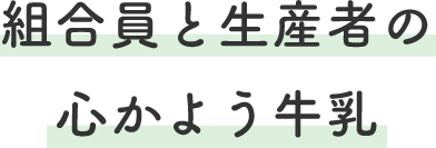 組合員と生産者の
		心かよう牛乳