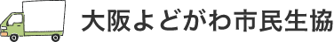 大阪よどがわ市民生協