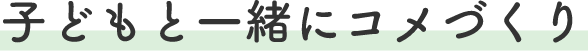 子どもと一緒にコメづくり