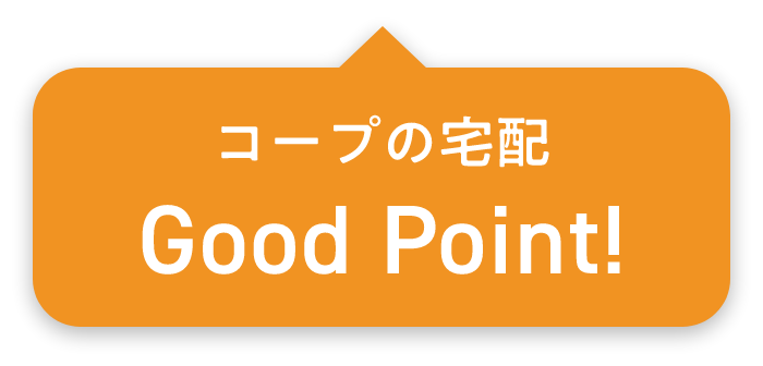 コープの宅配Good Point!