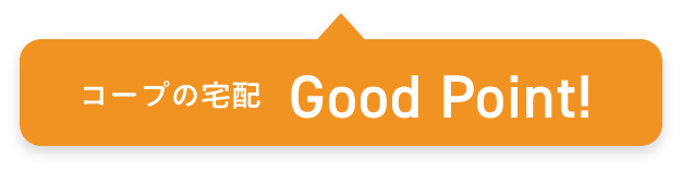 コープの宅配Good Point!