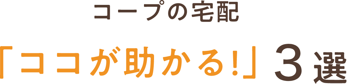 コープの宅配「ココが助かる!」３選