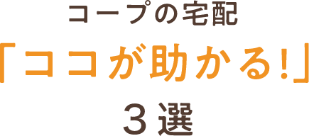 コープの宅配「ココが助かる!」３選