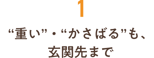 1“重い”・“かさばる”も、玄関先まで