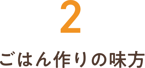 2ごはん作りの味方