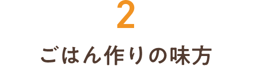 2ごはん作りの味方