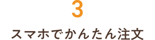 3スマホでかんたん注文
