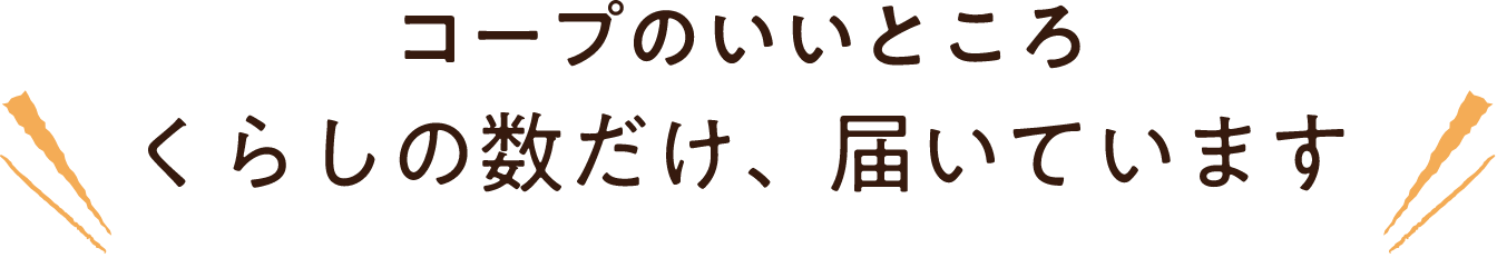 コープのいいところくらしの数だけ、届いています