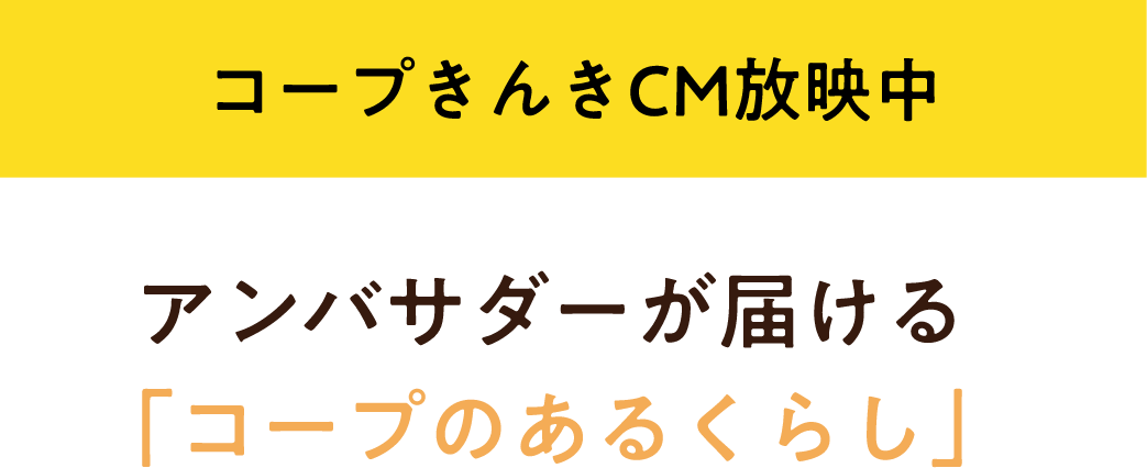 コープきんきCM放映中 アンバサダーが届ける「コープのあるくらし」