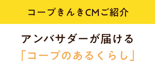 コープきんきCMご紹介 アンバサダーが届ける「コープのあるくらし」