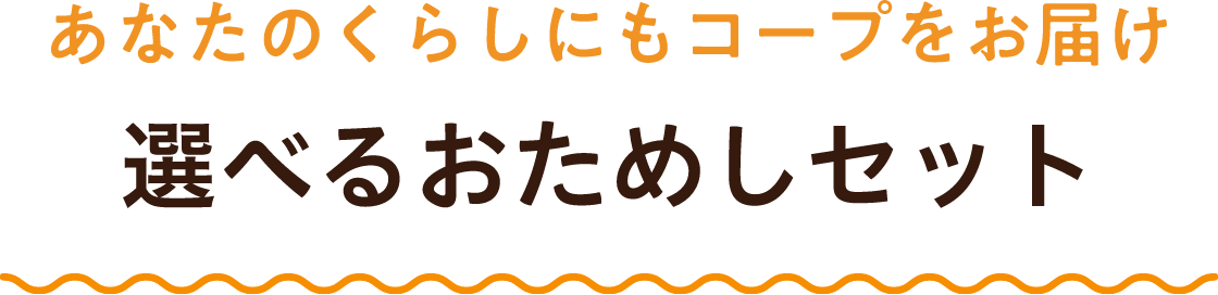 あなたのくらしにもコープをお届け選べるおためしセット