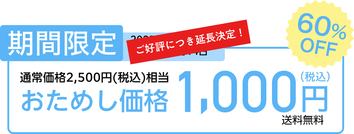 期間限定 好評につき延長決定！ 通常価格2,500円（税込）相当60％OFFおためし価格1,000円（税込）送料無料