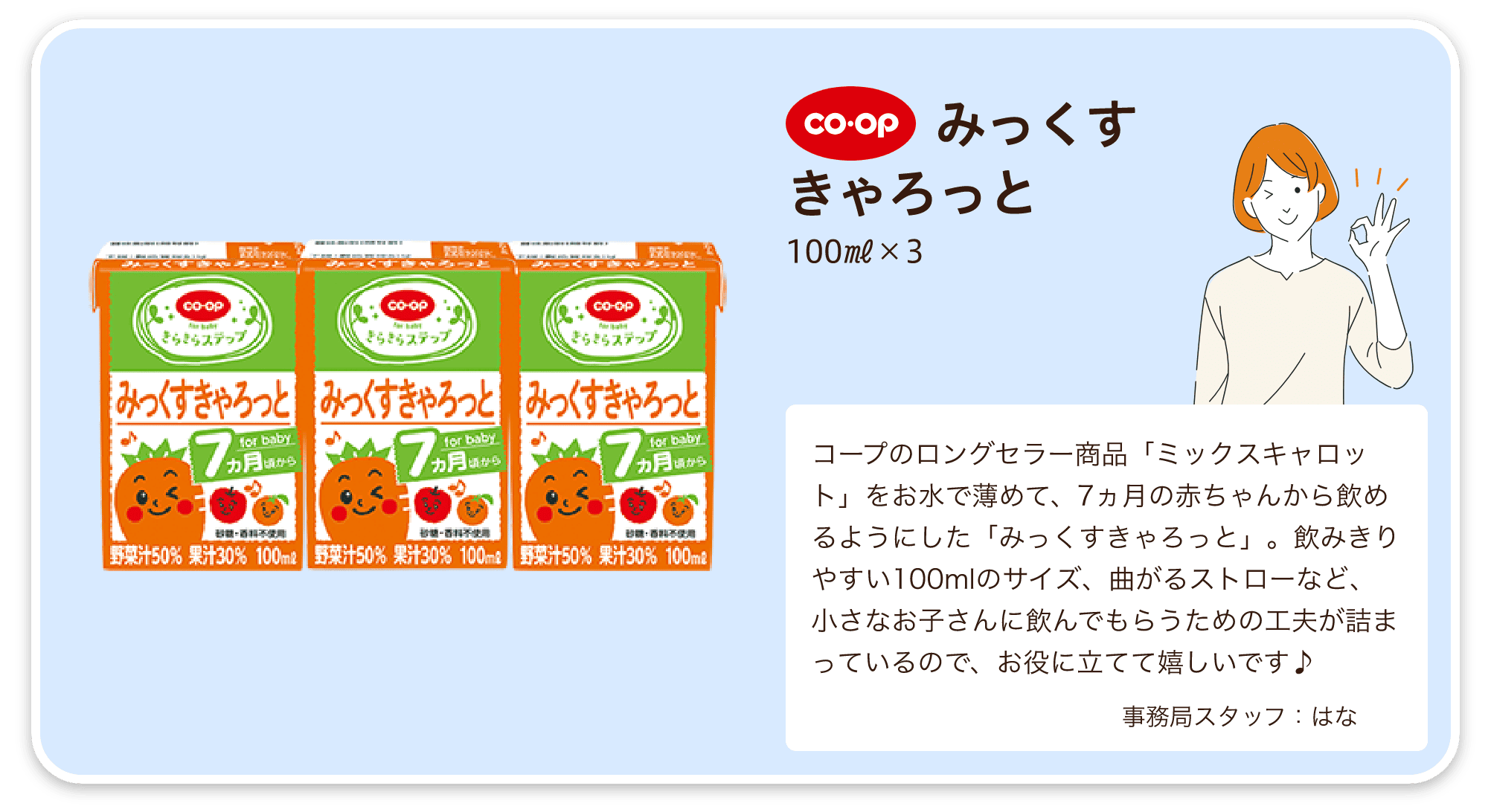 COOP みっくす きゃろっと 100㎖×3